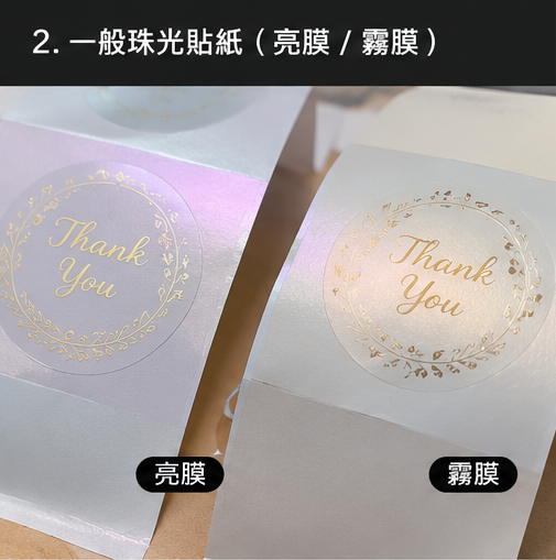 珠光貼紙