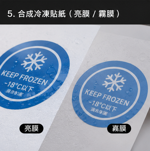 合成冷凍貼紙
