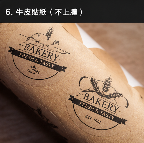 牛皮貼紙