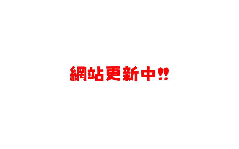 網站更新中.jpg 網站更新中.jpg